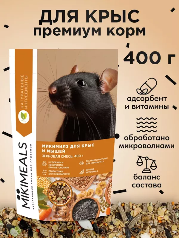 Микимилс (Mikimeals) 0,4кг корм для крыс (477047)