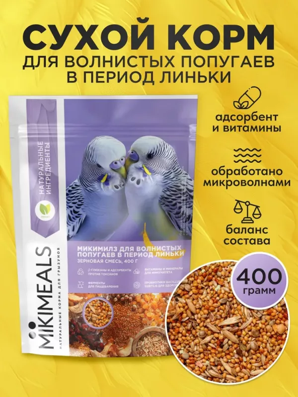 Микимилс (Mikimeals) 0,4кг корм для волнистых попугаев в период линьки (477399)