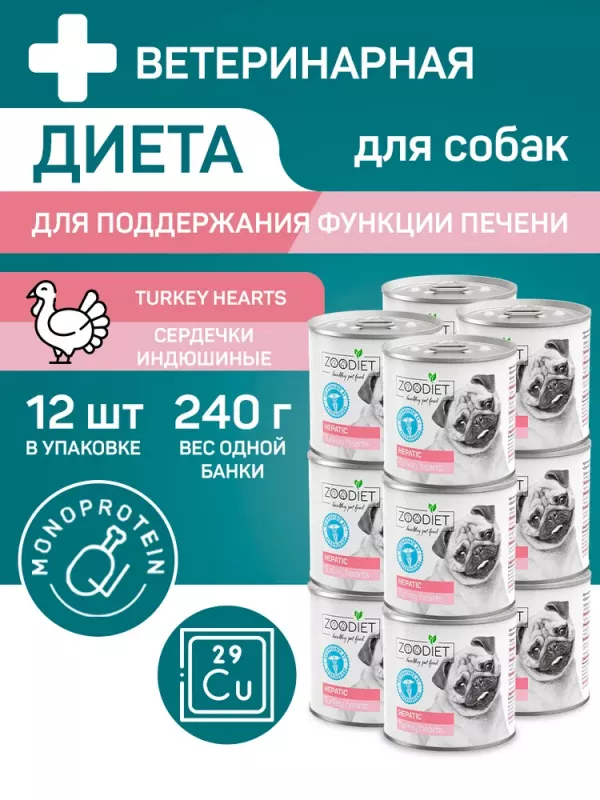 Четвероногий гурман 0,24кг Zoodiet Hepatic Сердечки индюшиные для собак, поддерж. функции печени (230603)