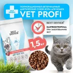 Best Dinner Vet Profi Gastro Intestinal Exclusive 1,5кг сухой при нарушении пищеварения для кошек (406340)
