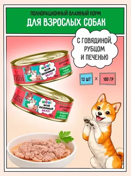 ZILLII (Зилли) 0,1кг Влажные (банка) для взрослых собак Говядина с Рубцом и Печенью
