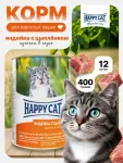 Happy Cat 0,4кг индейка и цыпленок кусочки в соусе для кошек (405916)