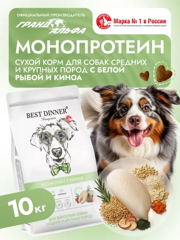 Best Dinner Monoprotein 10кг белая рыба с киноа сухой для собак крупных и средих пород (408733)