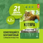 Наполнитель (Котяра) 10л/4,2кг комкующийся луговые травы (п/э) для кошек