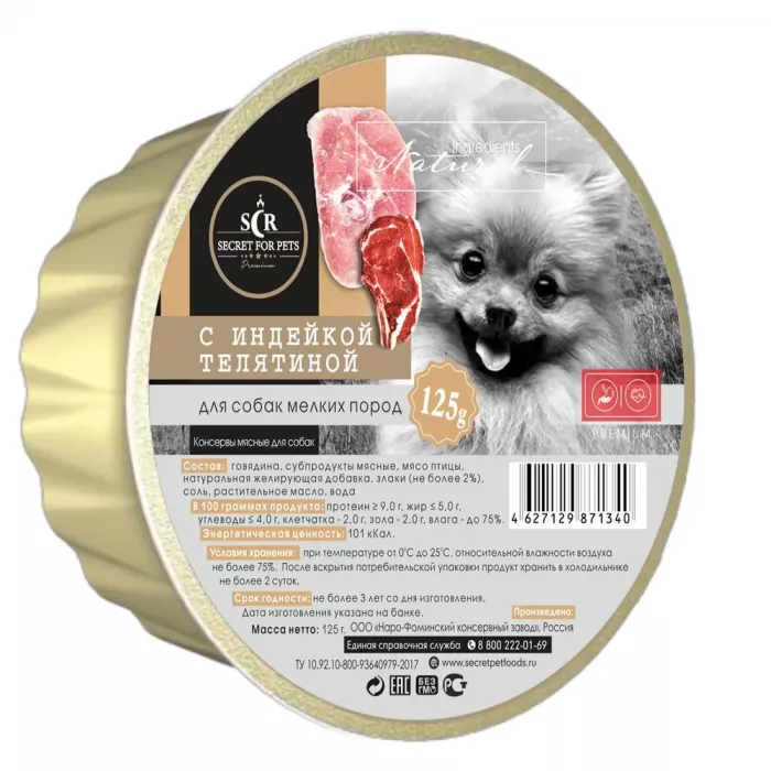 Секрет (Secret) Premium 0,125кг с индейкой и телятиной консервы для собак мелких пород (ламистр) (71340)