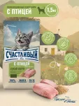 Счастливый кот 1,5кг птица сухой для стерилизованных кошек (550243)