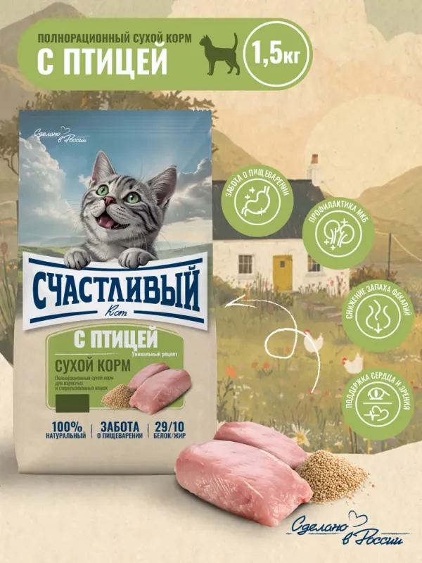Счастливый кот 1,5кг птица сухой для стерилизованных кошек (550243)