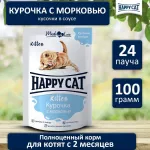 Happy Cat 0,1кг курочка+морковь кусочки в соусе для котят (400751)