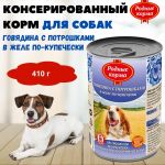 Родные корма 0,41кг Говядина с потрошками в желе по-купечески консервы для собак (139410)
