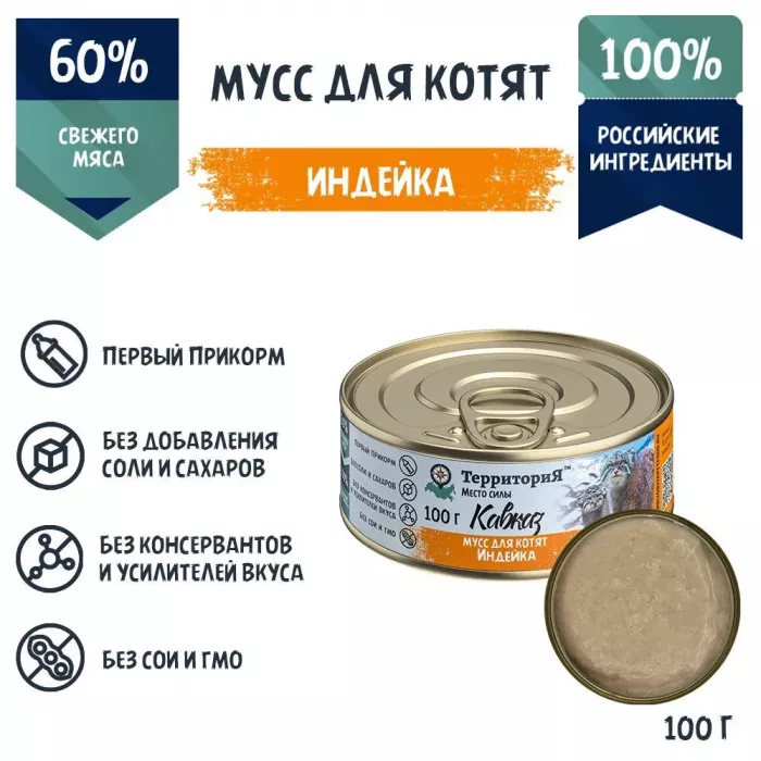 ТерриториЯ Кавказ 0,1кг индейка мусс для котят (561374)