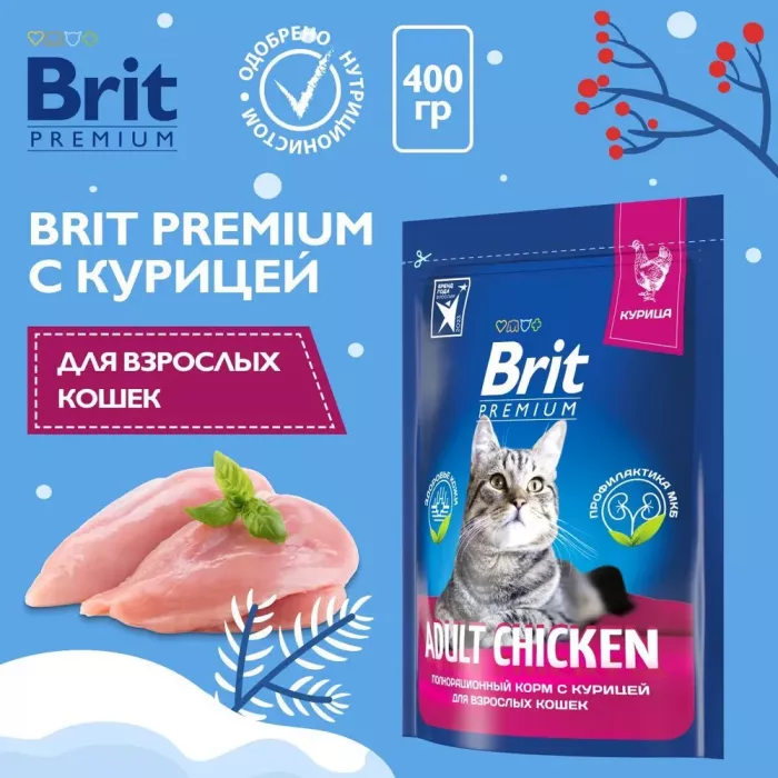 Brit Premium Cat 0,4кг Adult Chicken курица сухой корм для кошек (5049073)