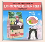 ZILLII (Зилли) Cat Sterilized Light 2кг индейка и утка сухой для кошек с избыточным весом (350778)