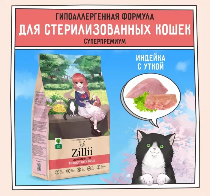 ZILLII (Зилли) Cat Sterilized Light 2кг индейка и утка сухой для кошек с избыточным весом (350778)