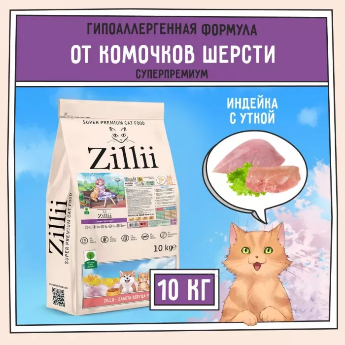 ZILLII (Зилли) Cat Hairball Control 10кг индейка и утка сухой для кошек, против комочков шерсти в желудке (352260)