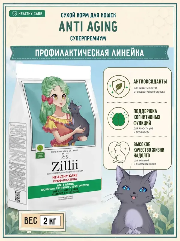 ZILLII HEALTHY CARE Anti-aging 2кг для взрослых кошек Формула активного долголетия Индейка с Ягненком
