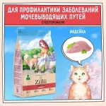 ZILLII (Зилли) Cat Urinary Care 2кг индейка сухой для домашних кошек (352222)