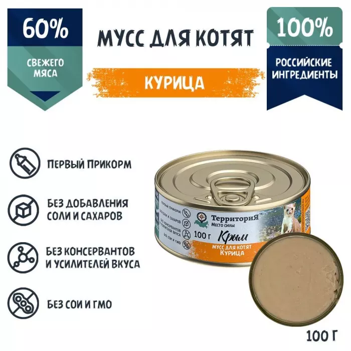 ТерриториЯ Крым 0,1кг курица мусс для котят (561381)