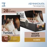 Perfeel 0,075кг мясное ассорти в соусе для кошек пауч