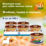 Farmina (Фармина) N&D 0,140кг с тыквой, ягненком и черникой консервы для собак мини (102338)