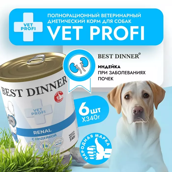 Best Dinner Vet Profi Renal 0,34кг (диета при почечной недостаточности) консервы для собак (407026)