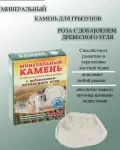 Мышильд 0,05кг Минеральный камень для грызунов Роза с добавлением древесного угля