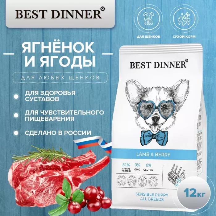 Best Dinner Dog & Puppy Sensible 12 кг ягненок с ягодами сухой корм для собак и щенков с 1 мес.