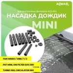 Насадка-дождик (AQUAEL) пластмассовая (FAN, циркул.650/350)