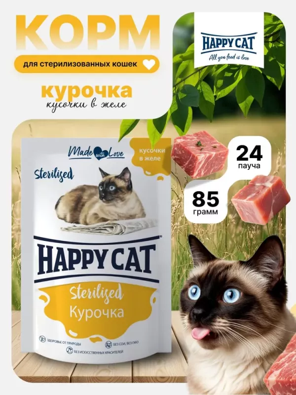 Happy Cat 0,085кг курочка кусочки в желе для стерилизованных кошек (402960)