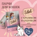 Edel Cat 0,085кг кролик и кабачок кусочки в соусе для стерилизованных кошек (405312)