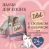 Edel Cat 0,085кг кролик и кабачок кусочки в соусе для стерилизованных кошек (405312)