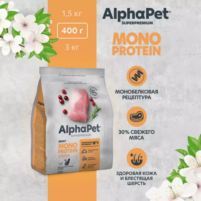 AlphaPet Superpremium Monoprotein (АльфаПет) 0,4кг из индейки сухой для кошек (652611)