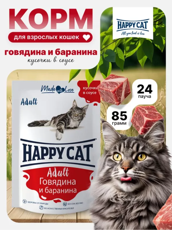 Happy Cat 0,085кг говядина баранина кусочки в соусе для кошек (405886)