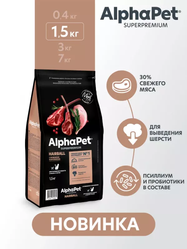 AlphaPet Superpremium (АльфаПет) 1,5кг с ягненком и кроликом для вывода шерсти сухой для кошек (656084)