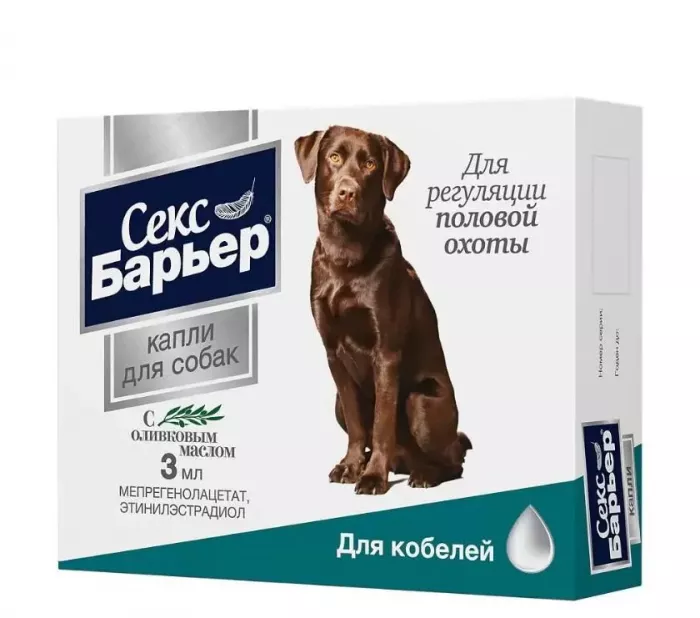 Секс-Барьер 3мл капли контрацептив для кобелей (ЛИЦЕНЗИЯ)