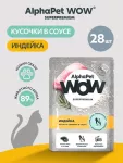 AlphaPet WOW (АльфаПет) 0,085кг пауч индейка ломтики в соусе для котят, беременных и кормящих кошек (655223)