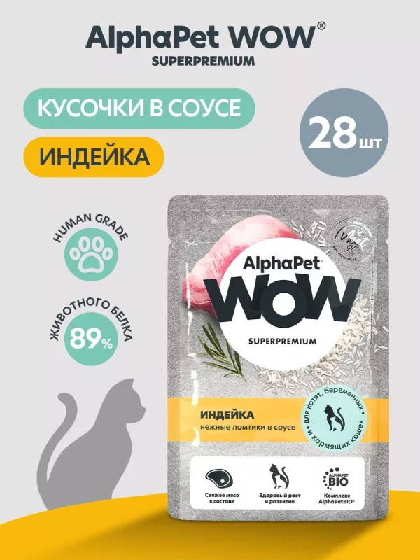 AlphaPet WOW (АльфаПет) 0,085кг пауч индейка ломтики в соусе для котят, беременных и кормящих кошек (655223)