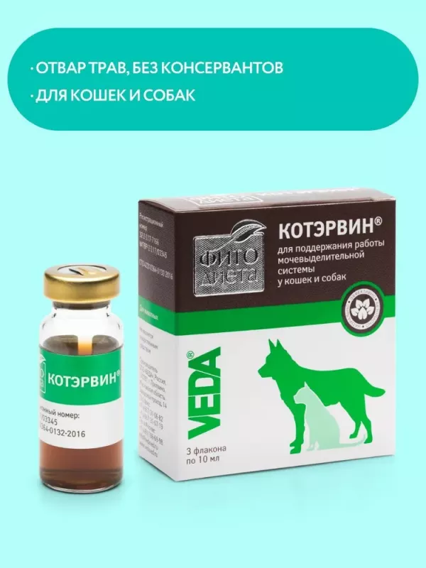 Фитодиета (VEDA) КОТЭРВИН кормовая добавка для поддержки работы мочевыводящей системы для кошек и собак, 10мл (3фл.)