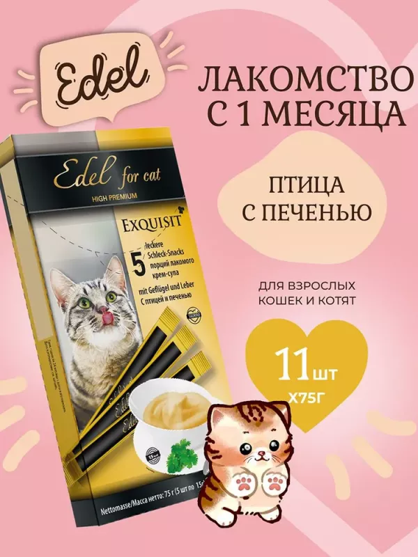 Edel 0,075кг лакомство для кошек крем-суп с птицей и печенью