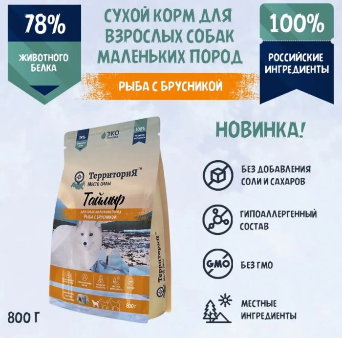 ТерриториЯ Таймыр 0,8кг Рыба с брусникой для взрослых собак  маленьких пород