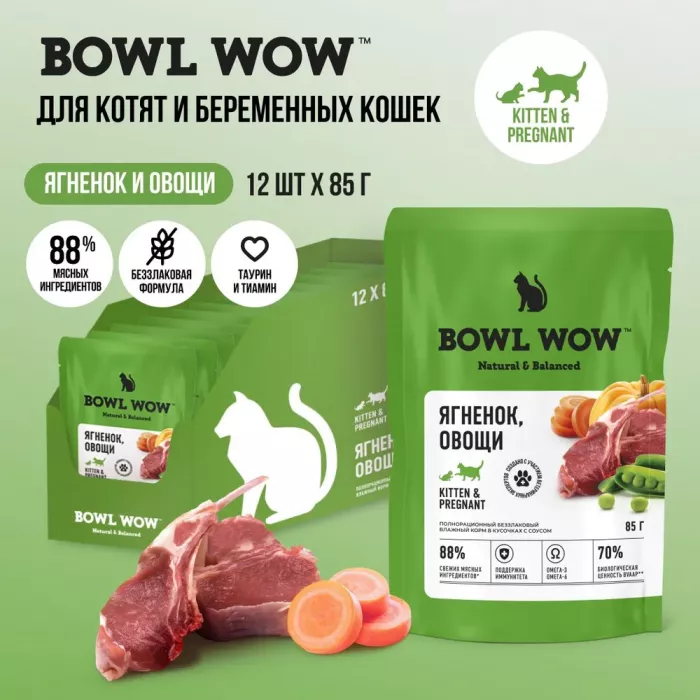 Bowl Wow 0,085кг ягненок и овощи в соусе для котят и беременных кошек (662761)