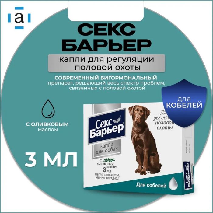 Секс-Барьер 3мл капли контрацептив для кобелей (ЛИЦЕНЗИЯ)