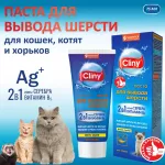 Паста (Cliny) для вывода шерсти 75мл со вкусом сыра