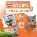 Best Dinner Exclusive 0,085кг индейка (для взрослых и котят с 1 месяца) мусс сливочный для кошек (263716)