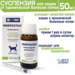 Нефроспас 50мл для лечения хронической болезни почек и сопутствующей системной гипертензии для кошек (ЛИЦЕНЗИЯ)