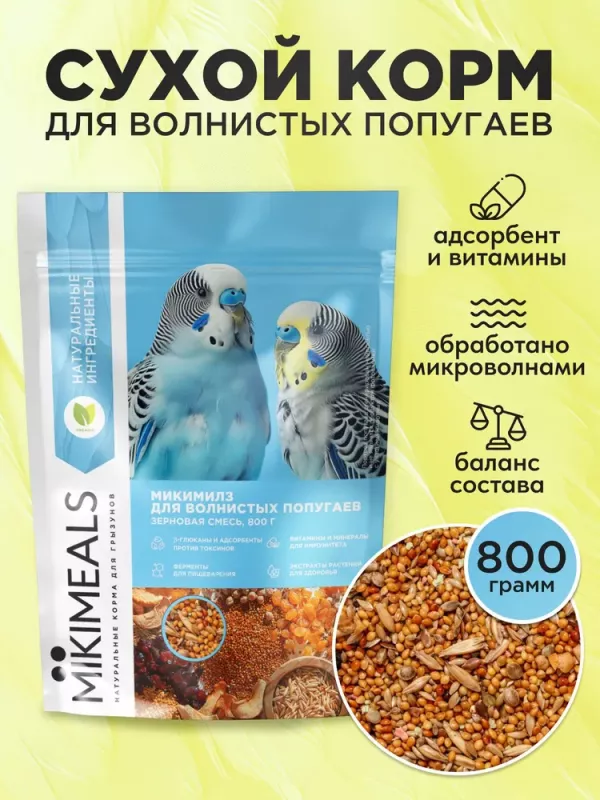 Микимилс (Mikimeals) 0,8кг корм для волнистых попугаев