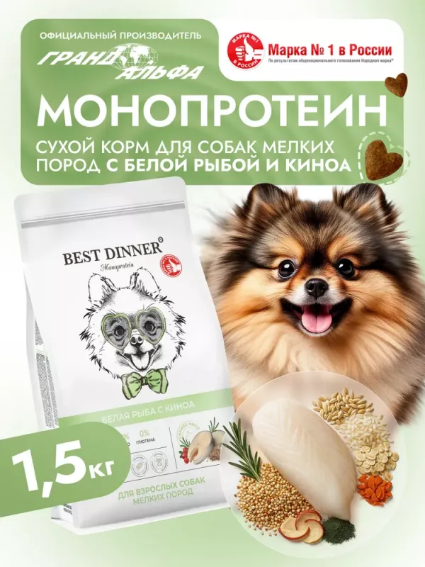 Best Dinner Monoprotein 1,5кг белая рыба с киноа сухой для собак мелких пород (408832)