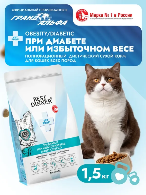 Best Dinner Vet Profi Obesity Diabetic 1,5кг при ожирении сухой для кошек (553381)