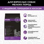 PURELUXE 0,4кг Элитное Питание для собак мелких пород с индейкой, горошком и лососем
