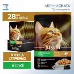 Justin 0,075кг курица с печенью в соусе для кошек пауч