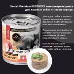 Секрет (Secret Premium) Recovery 0,34кг мясо курицы в период восстановления после болезни, интенсивной терапии консервы для кошек и собак